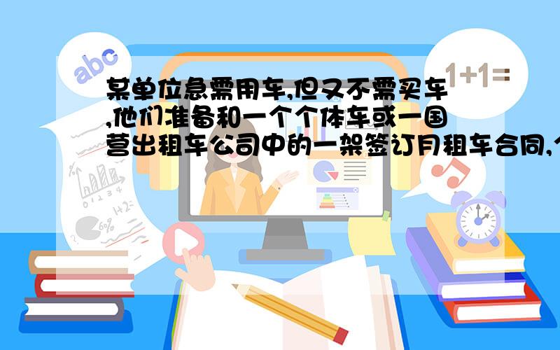 某单位急需用车,但又不需买车,他们准备和一个个体车或一国营出租车公司中的一架签订月租车合同,个体车收费是3元/千米,国营出租费为2000元,另外每行驶1千米收2元,试根据形式的路程的多