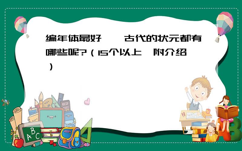 编年体最好……古代的状元都有哪些呢?（15个以上,附介绍）