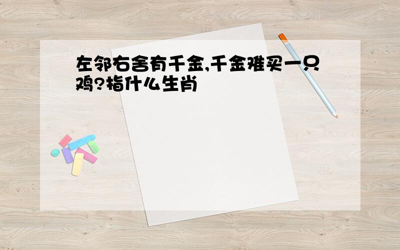 左邻右舍有千金,千金难买一只鸡?指什么生肖