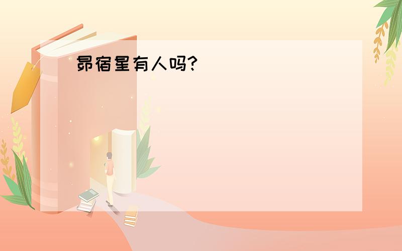 昴宿星有人吗?