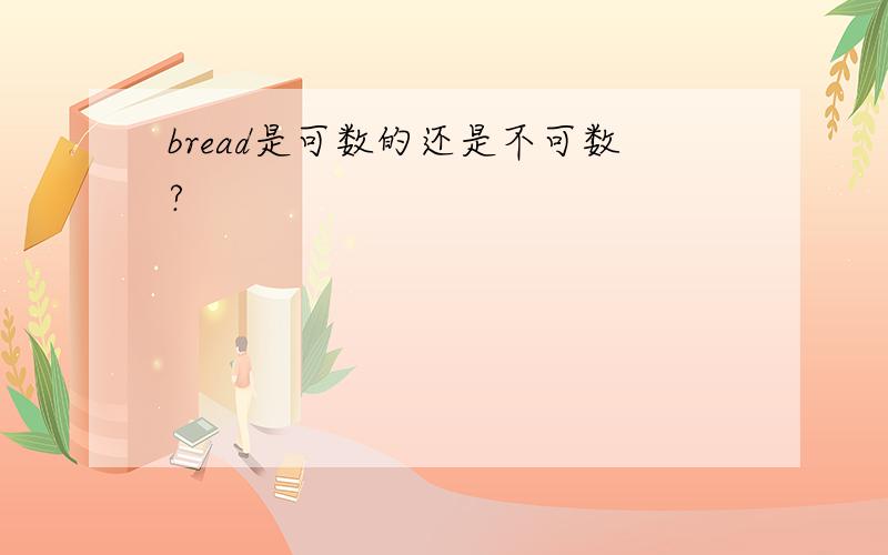 bread是可数的还是不可数?