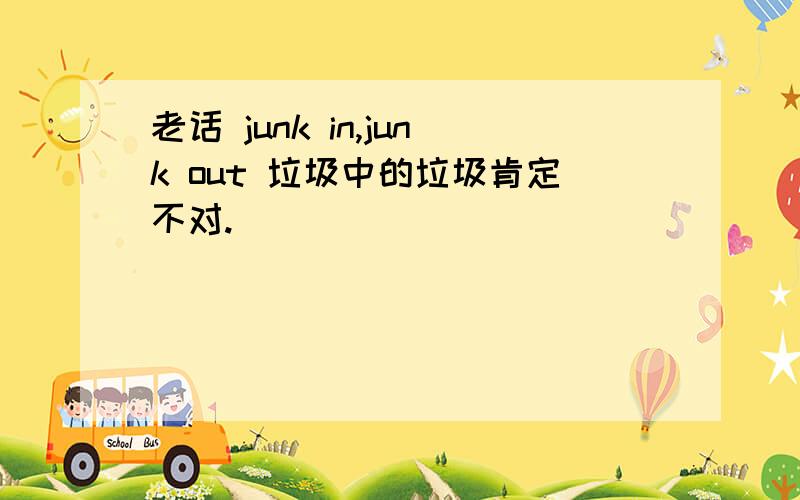 老话 junk in,junk out 垃圾中的垃圾肯定不对.