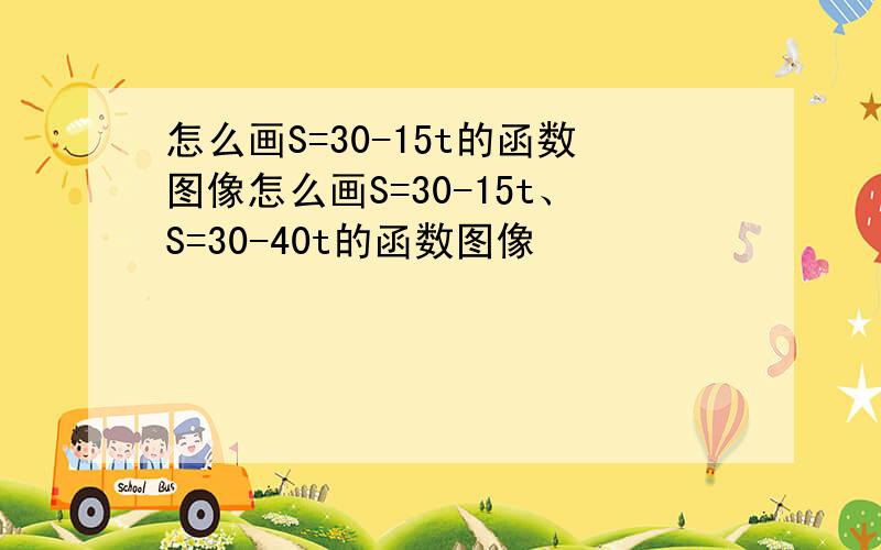 怎么画S=30-15t的函数图像怎么画S=30-15t、S=30-40t的函数图像