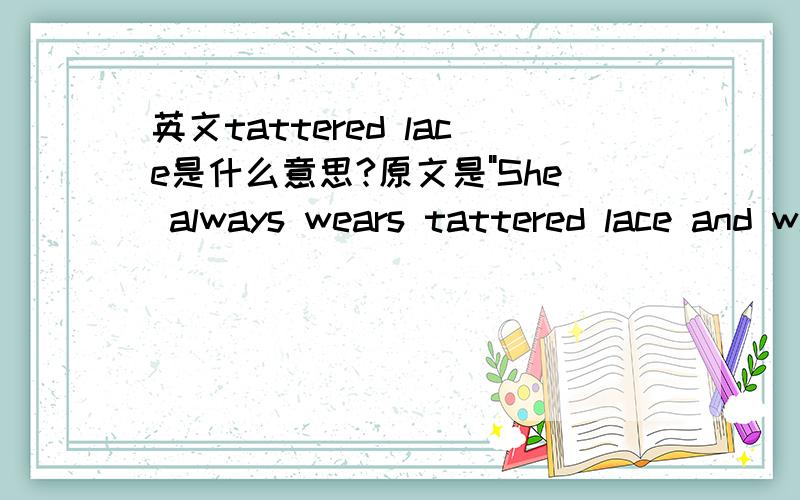 英文tattered lace是什么意思?原文是