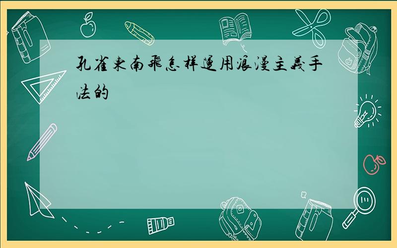 孔雀东南飞怎样运用浪漫主义手法的