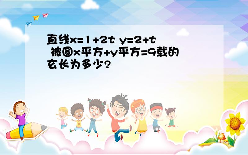 直线x=1+2t y=2+t 被圆x平方+y平方=9载的玄长为多少?