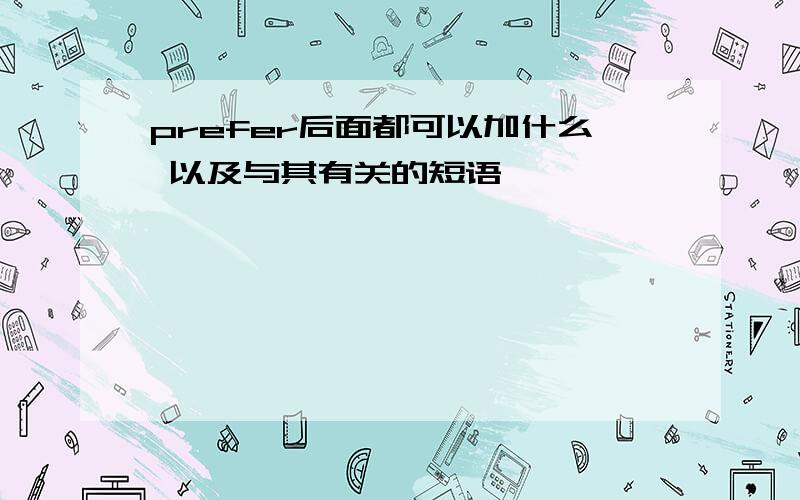 prefer后面都可以加什么 以及与其有关的短语