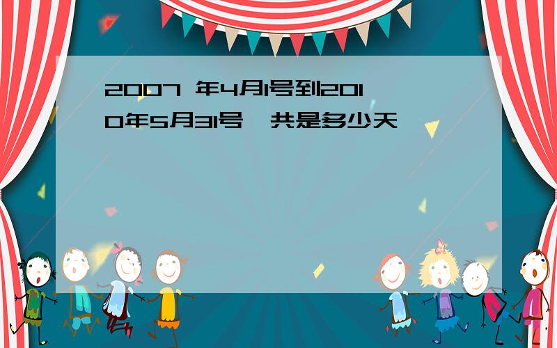 2007 年4月1号到2010年5月31号一共是多少天