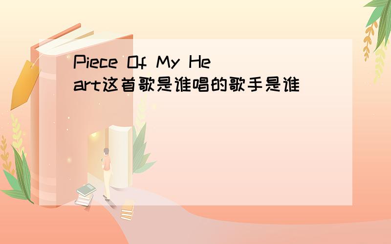 Piece Of My Heart这首歌是谁唱的歌手是谁