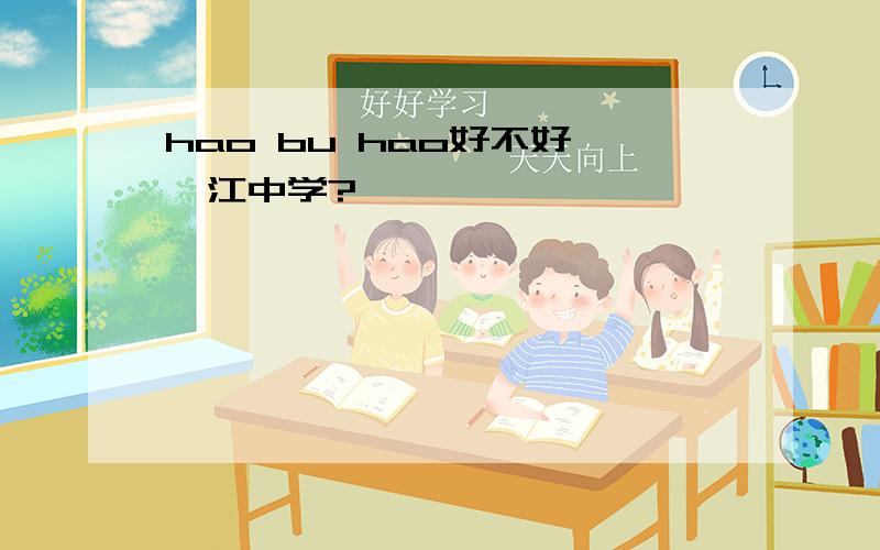 hao bu hao好不好 邗江中学?