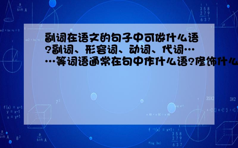 副词在语文的句子中可做什么语?副词、形容词、动词、代词……等词语通常在句中作什么语?修饰什么?童鞋，我说的是‘在语文中’