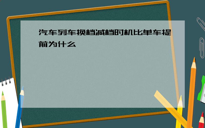 汽车列车换档减档时机比单车提前为什么