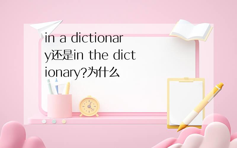 in a dictionary还是in the dictionary?为什么