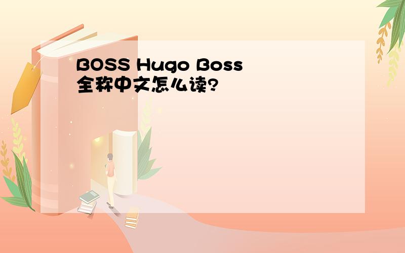 BOSS Hugo Boss全称中文怎么读?