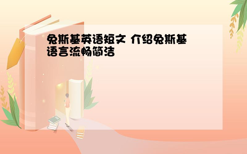 兔斯基英语短文 介绍兔斯基 语言流畅简洁