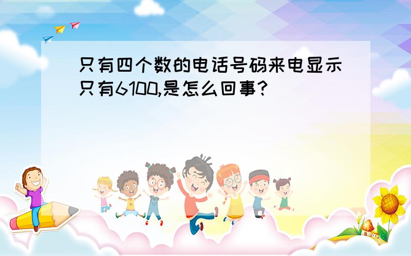 只有四个数的电话号码来电显示只有6100,是怎么回事?