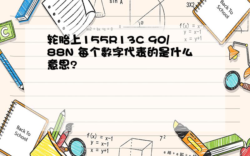 轮胎上155R13C 90/88N 每个数字代表的是什么意思?