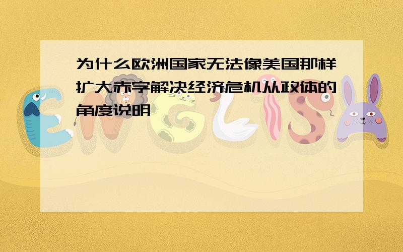 为什么欧洲国家无法像美国那样扩大赤字解决经济危机从政体的角度说明