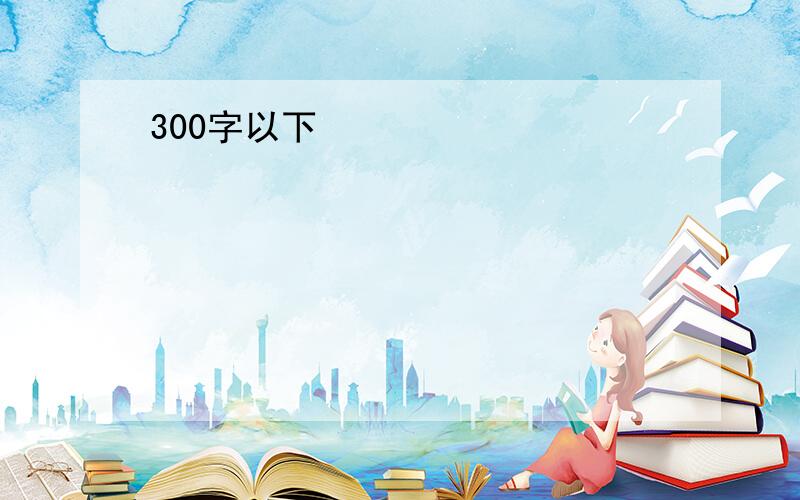 300字以下