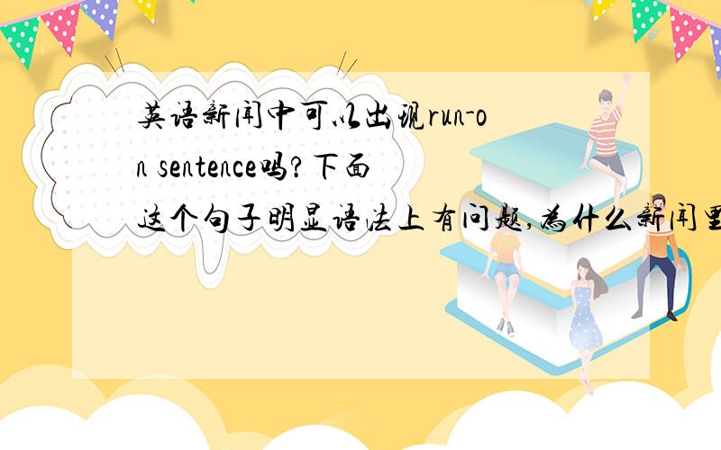 英语新闻中可以出现run-on sentence吗?下面这个句子明显语法上有问题,为什么新闻里是这样?The cargo ship,the Montecristo,with a crew of seven Italians,10 Ukrainians and six Indian nationals,was seized as piracy in the water