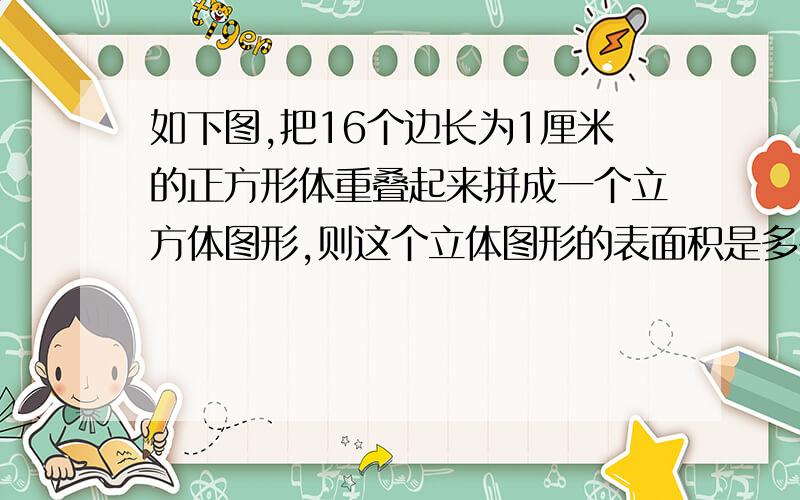 如下图,把16个边长为1厘米的正方形体重叠起来拼成一个立方体图形,则这个立体图形的表面积是多少平方厘米