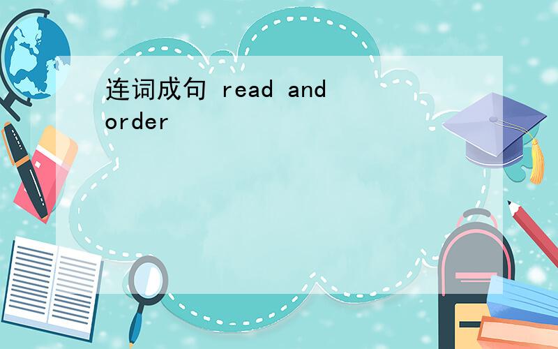 连词成句 read and order