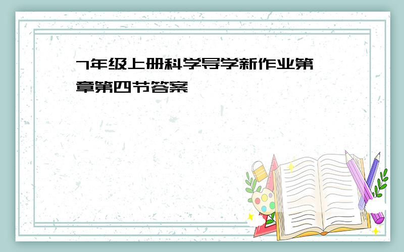 7年级上册科学导学新作业第一章第四节答案