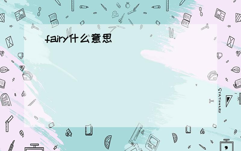 fairy什么意思