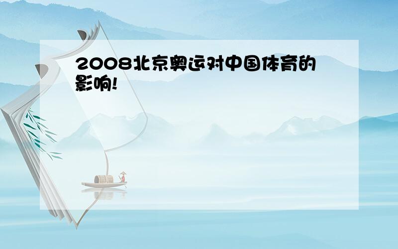 2008北京奥运对中国体育的影响!