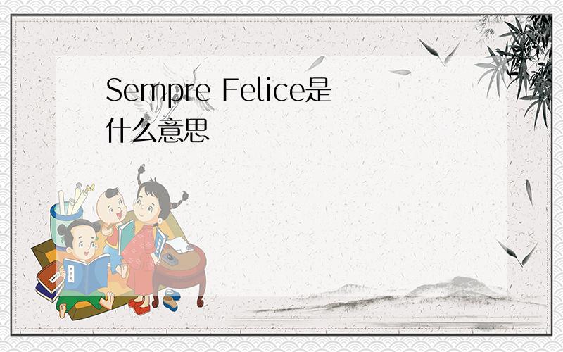 Sempre Felice是什么意思