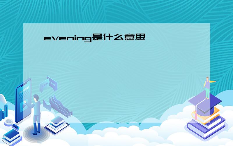 evening是什么意思