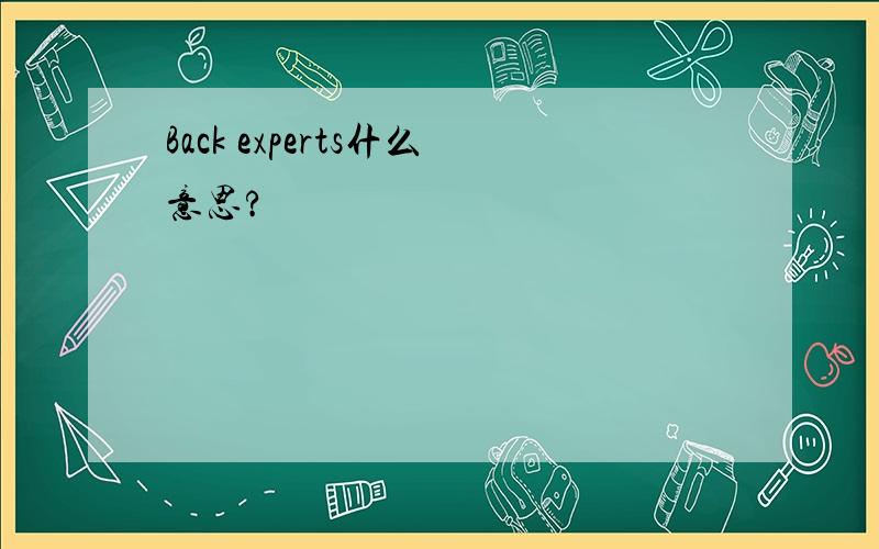 Back experts什么意思?