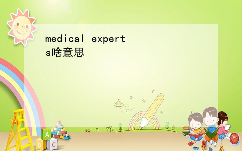 medical experts啥意思