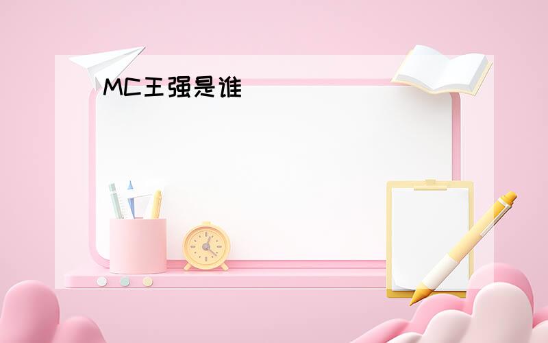 MC王强是谁