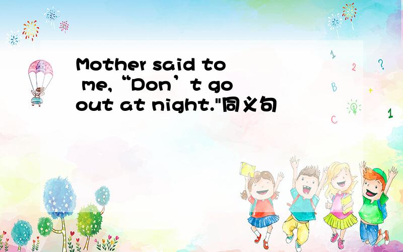 Mother said to me,“Don’t go out at night.