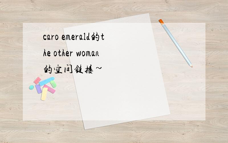 caro emerald的the other woman的空间链接~