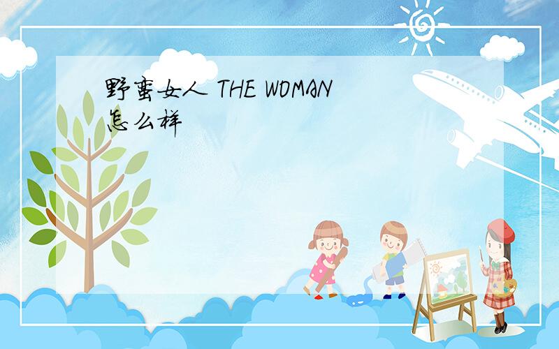 野蛮女人 THE WOMAN怎么样