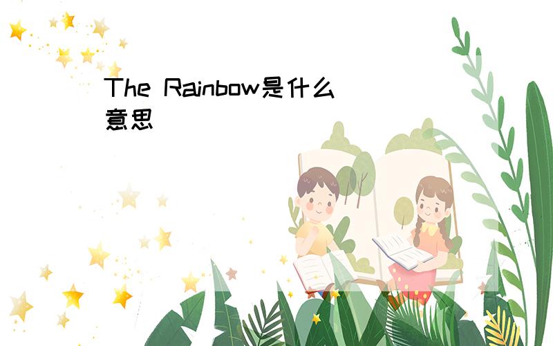 The Rainbow是什么意思