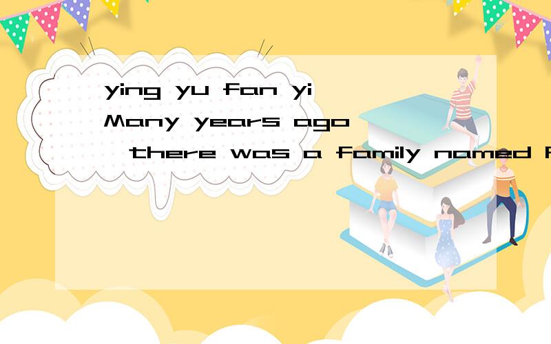 ying yu fan yiMany years ago,there was a family named Franklin.They lived in Boston.There were five girls and boys in the family.On a January day in 1706 another baby boy was born.The boy's mother and her husband gave the boy a name-----Benjamin.Benj