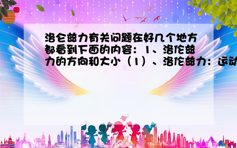 洛仑兹力有关问题在好几个地方都看到下面的内容：1、洛伦兹力的方向和大小（1）、洛伦兹力：运动电荷在磁场中受到的作用力.通电导线在磁场中所受安培力是洛伦兹力的宏观表现.【说明