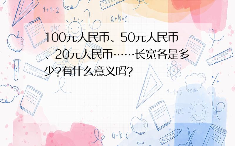 100元人民币、50元人民币、20元人民币……长宽各是多少?有什么意义吗?