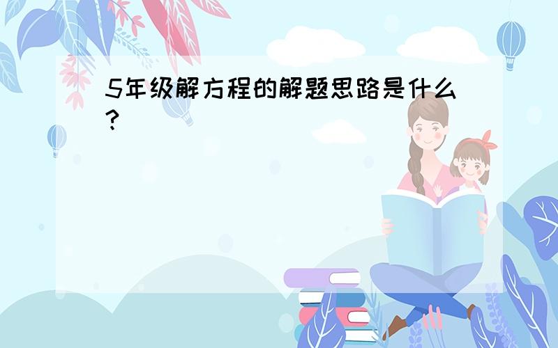 5年级解方程的解题思路是什么?