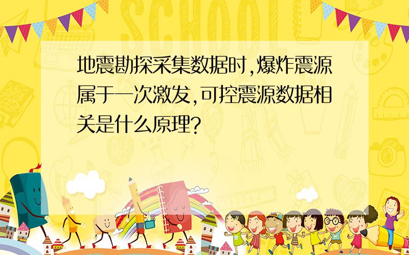 地震勘探采集数据时,爆炸震源属于一次激发,可控震源数据相关是什么原理?