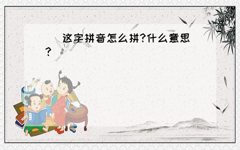 黁 这字拼音怎么拼?什么意思?