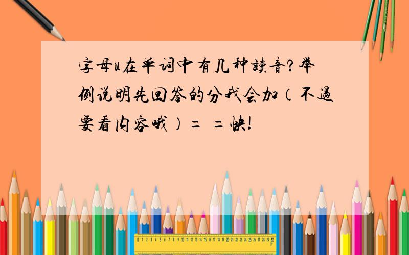 字母u在单词中有几种读音?举例说明先回答的分我会加（不过要看内容哦）= =快!