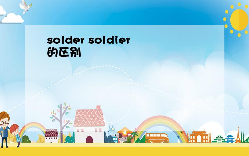 solder soldier的区别