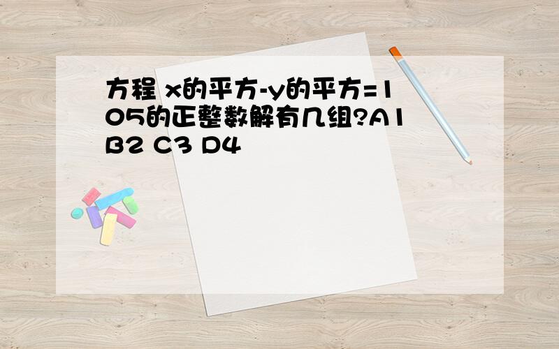 方程 x的平方-y的平方=105的正整数解有几组?A1 B2 C3 D4