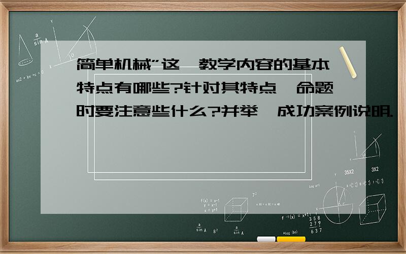 简单机械”这一教学内容的基本特点有哪些?针对其特点,命题时要注意些什么?并举一成功案例说明.