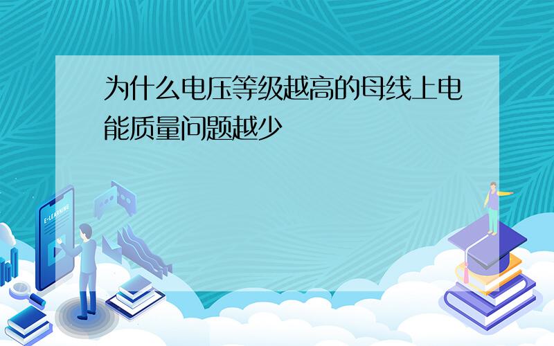 为什么电压等级越高的母线上电能质量问题越少