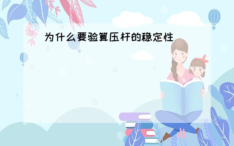 为什么要验算压杆的稳定性